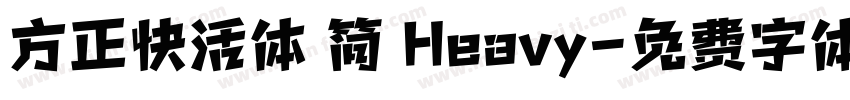 方正快活体 简 Heavy字体转换